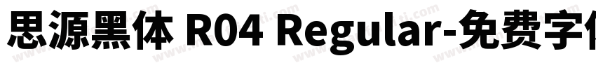 思源黑体 R04 Regular字体转换